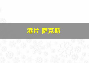 港片 萨克斯